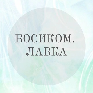 Telegram profile photo for Босиком. Лавка.
