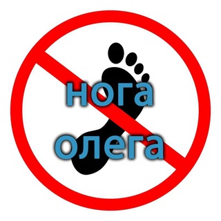 Telegram profile photo for нога Олега