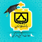 Telegram profile photo for پایگاه اطلاع رسانی اخبار معاونت دانشجویی و فرهنگی دانشگاه سمنان