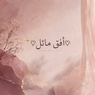 Telegram profile photo for أفق مائل