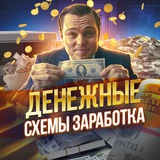 Telegram profile photo for Денежные схемы заработка