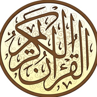 Telegram profile photo for Al-Quran - Baca, Dengar, Amal