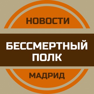 Telegram profile photo for Бессмертный полк Мадрид