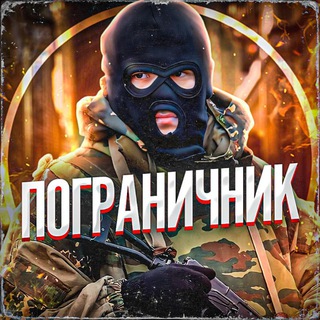 Telegram profile photo for Пограничник🇷🇺
