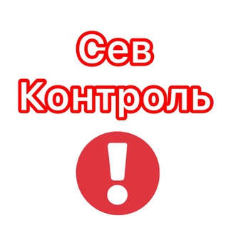 Telegram profile photo for СевКонтроль - Знай первым о главном 🇷🇺