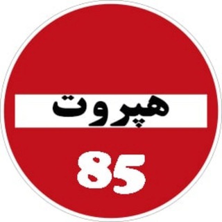 Telegram profile photo for 👹 هپروت خنده کلیپ فیلم 85 👹