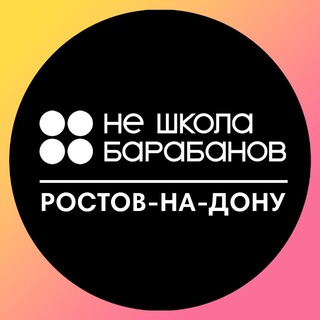 Telegram profile photo for Не Школа Барабанов | Ростов-на-Дону
