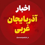 Telegram profile photo for اخبار آذربایجان غربی