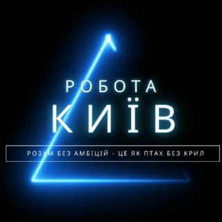 Telegram profile photo for Робота в Києві