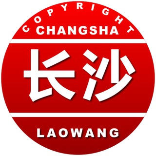 Telegram group profile photo for 湖南长沙❤️老王修车铺 R