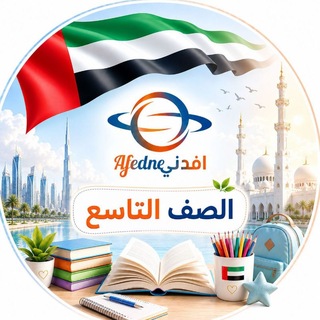 Telegram profile photo for مناهج الصف التاسع في الإمارات 2027 🇦🇪
