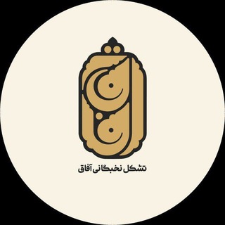 Telegram profile photo for کانال تشکّل نخبگانی آفاق