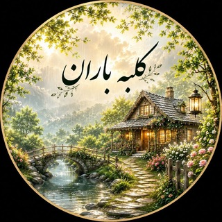 Telegram profile photo for 🌧 کلبه باران 🌧
