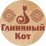Telegram profile photo for Творческая студия Глиняный Кот 🐱