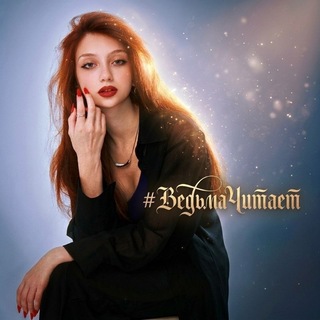 Telegram profile photo for #ВедьмаЧитает | 💋📚 |