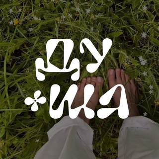Telegram profile photo for ДУ 🌸 ША | Ретриты и Мастер-классы Екатеринбург