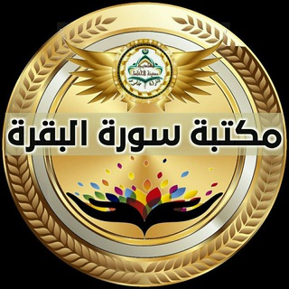 Telegram profile photo for مكتبة سورة البقرة