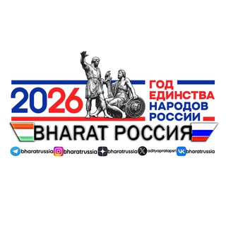 Telegram profile photo for BHARAT РОССИЯ 🇮🇳🇷🇺