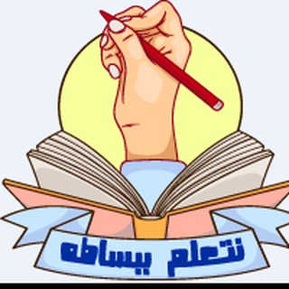 Telegram profile photo for نتعلم ببساطة قناة تعليمية للمعلم والطالب وولي الأمر
