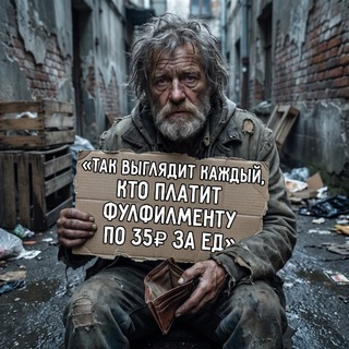 Telegram profile photo for Фулфилмент для бедных | ВЭД