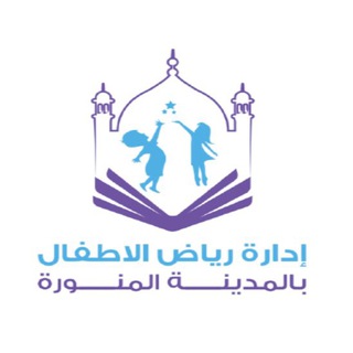 Telegram profile photo for ادارة رياض الاطفال بالمدينة المنورة