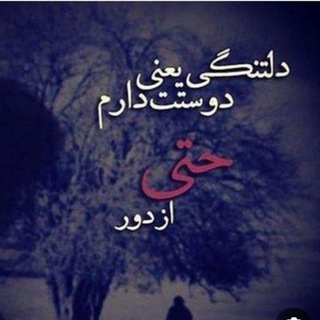 Telegram profile photo for 💞دلتنگی های من وتو💞