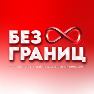 Telegram profile photo for Гимнастика Без Границ ♾️
