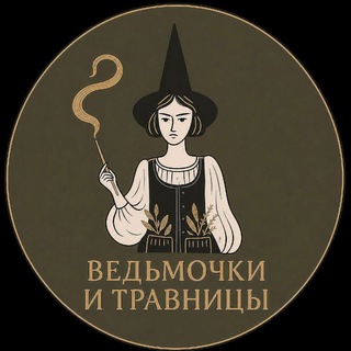 Telegram profile photo for Ведьмочки и травницы (новости)