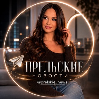 Telegram profile photo for Прельские новости🫦