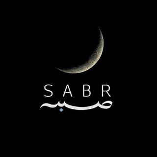 Telegram profile photo for .🤍𝐒𝐀𝐁𝐑|صـبــر