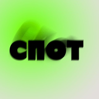 Telegram profile photo for СПОТ.ДЭНС