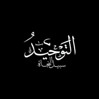 Telegram profile photo for لَآ نَجَآةَ إِلآ بِالتَّوْحِيدِ🕯🌱