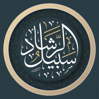 Telegram profile photo for سَبِيلُ الرَّشاد