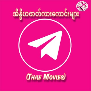 Telegram profile photo for အိန္ဒိယဇာတ်ကားကောင်းများ (𝐓𝐡𝐚𝐞💤)
