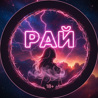 Telegram group profile photo for 🫦РАЙ 18+👅Крым🫦