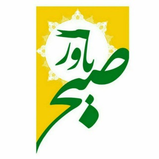 Telegram profile photo for کانون مهدویت "صبح باور" دانشگاه صنعتی اصفهان