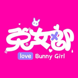 Telegram profile photo for 🔰【兔女郎】学生妹