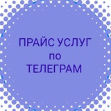 Telegram profile photo for ПРАЙС НА УСЛУГИ 🎯