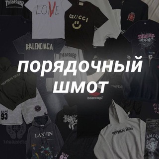 Telegram group profile photo for ТОВАРНЫЙ ЧАТ | ПОРЯДОЧНЫЙ ШМОТ