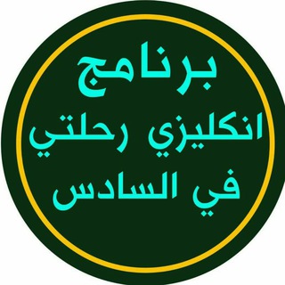 Telegram profile photo for برنامج انكليزي رحلتي في السادس