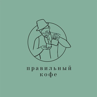 Telegram profile photo for Сеть кофеен ПРАВИЛЬНЫЙ КОФЕ