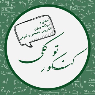 Telegram profile photo for کنکور دکتر توکّلی ریاضیات