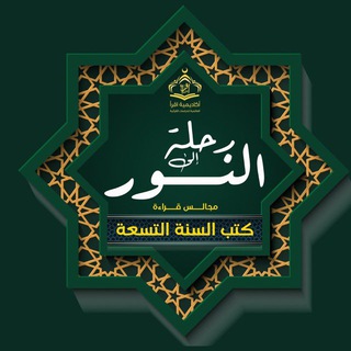 Telegram profile photo for مجالس الكتب التسعة (رحلة النور)