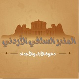 Telegram profile photo for المنبر السلفي الأردني