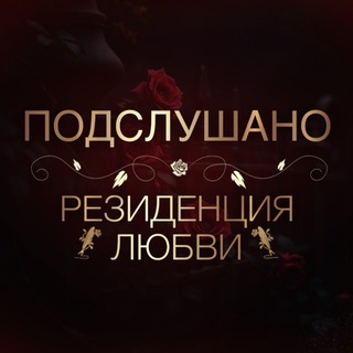 Telegram profile photo for Подслушано | Резиденция Любви