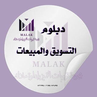 Telegram profile photo for دبلوم التسويق والمبيعات🔹التميز 𖣘