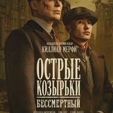 Telegram profile photo for ОСТРЫЕ КОЗЫРЬКИ БЕССМЕРТНЫЙ ФИЛЬМ СМОТРЕТЬ