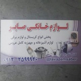 Telegram profile photo for لوازم خانگی صابر