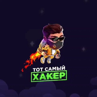 Telegram profile photo for ТОТ САМЫЙ ХАКЕР 🧑🏻💻