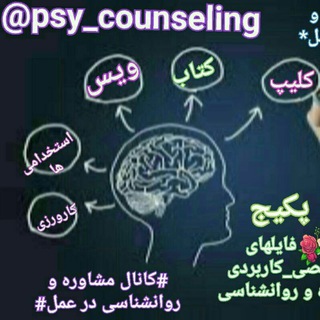 Telegram profile photo for 🎁"مشاوره و روانشناسی در عمل"🎁